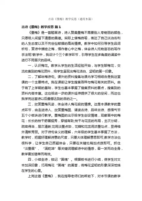 古诗《墨梅》教学反思（通用9篇）