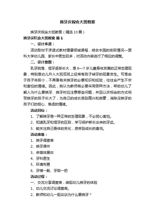 换牙庆祝会大班教案