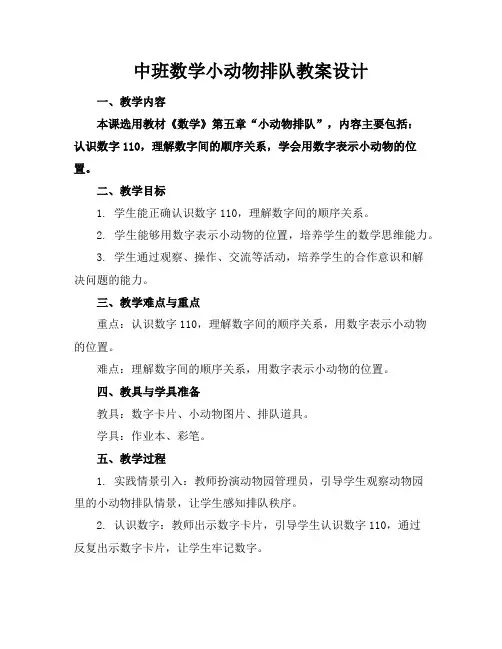 中班数学小动物排队教案设计