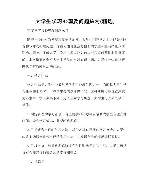 大学生学习心理及问题应对(精选)