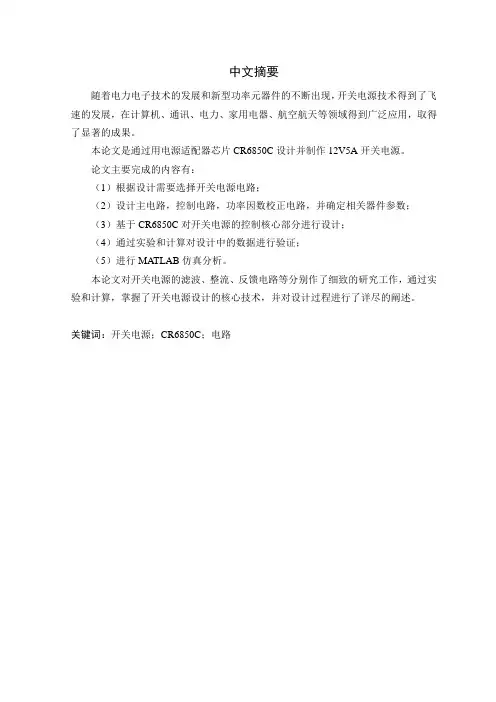 通过用电源适配器芯片CR6850C设计并制作12V5A开关电源的原理与设计(新)