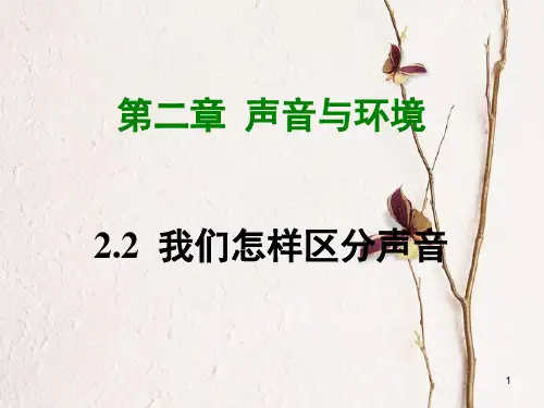 八年级物理上册 2.2 我们怎样区分声音课件 (新版)粤教沪版.pptx