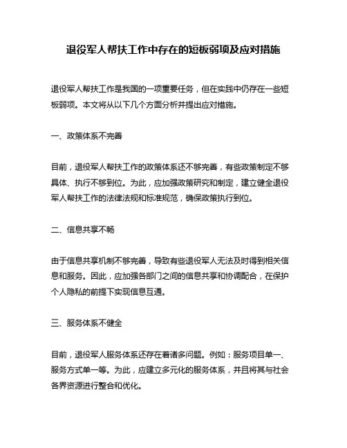 退役军人帮扶工作中存在的短板弱项及应对措施