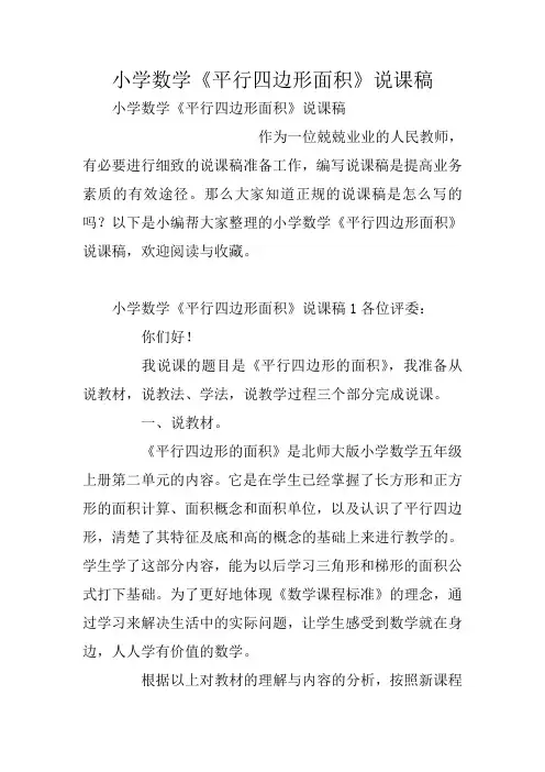小学数学《平行四边形面积》说课稿