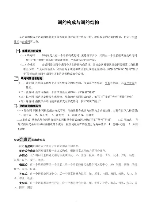 词的构成与词的结构