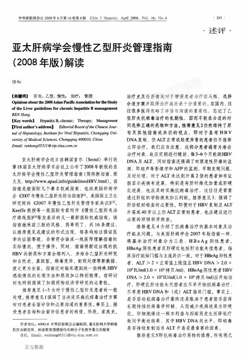 亚太肝病学会慢性乙型肝炎管理指南(2008 年版) 解读