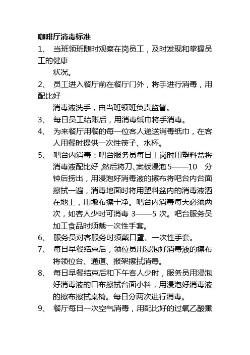 咖啡厅消毒标准