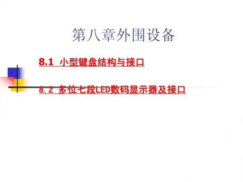 第八章外围设备