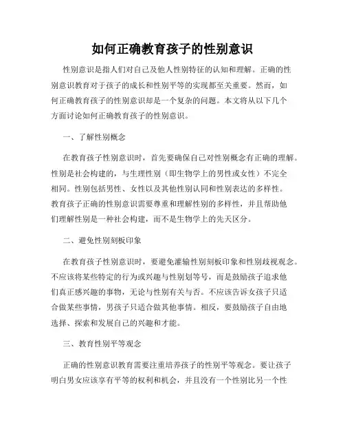 如何正确教育孩子的性别意识
