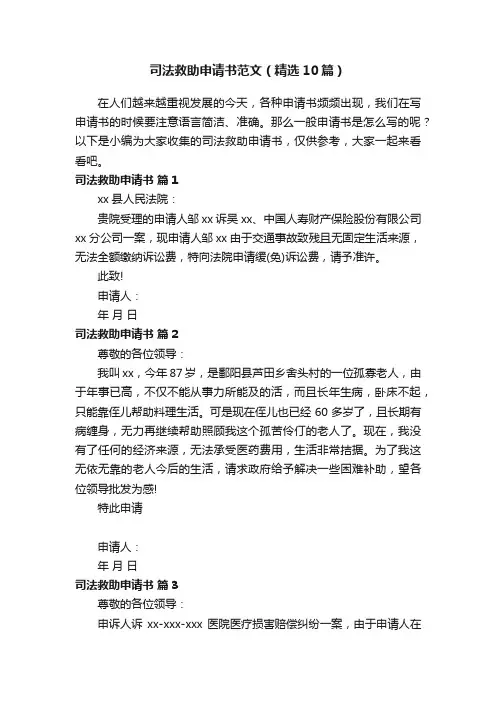 司法救助申请书范文（精选10篇）