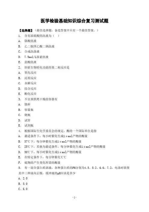 医学检验基础知识综合复习测试题及答案
