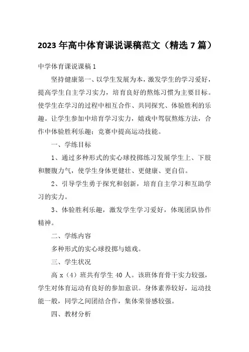 2023年高中体育课说课稿范文(精选7篇)