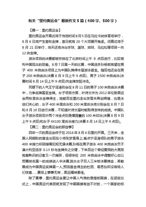 有关“里约奥运会”最新作文5篇（400字、500字）