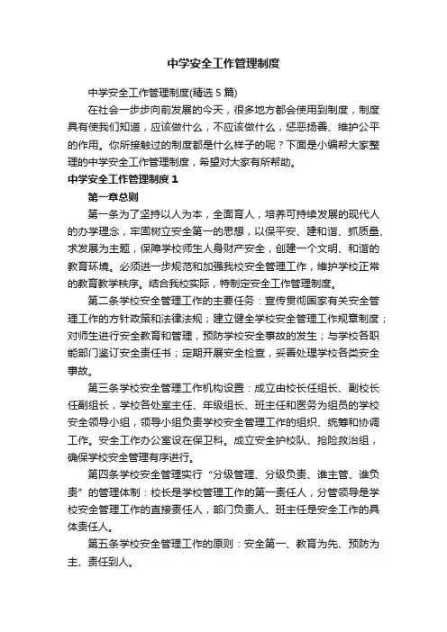 中学安全工作管理制度（精选5篇）