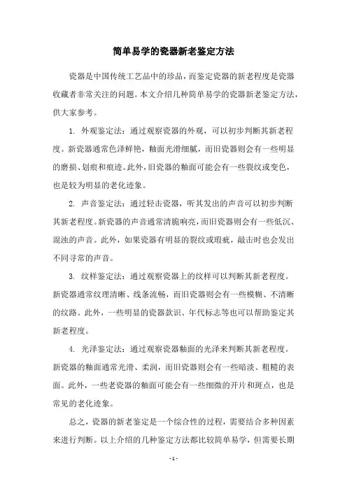 简单易学的瓷器新老鉴定方法