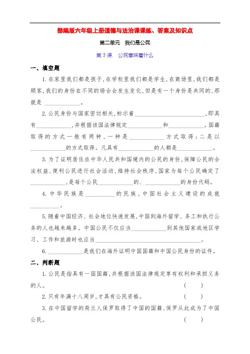 部编版六年级道德与法治上册第二单元《我们是公民》一课一练、答案及知识点