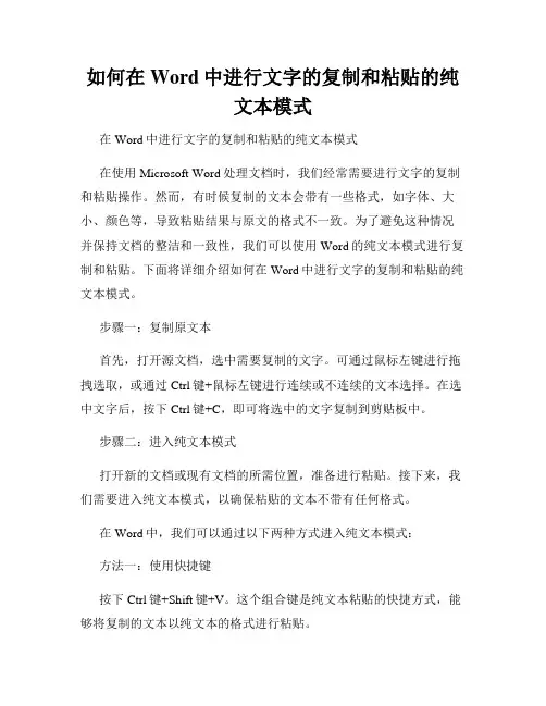 如何在Word中进行文字的复制和粘贴的纯文本模式
