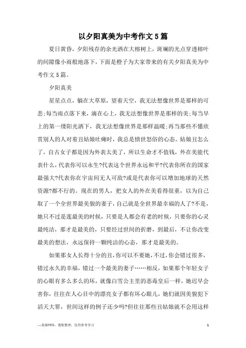 以夕阳真美为中考作文5篇