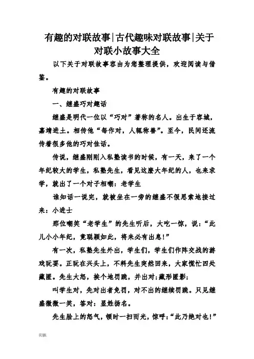 有趣的对联故事-古代趣味对联故事-关于对联小故事大全