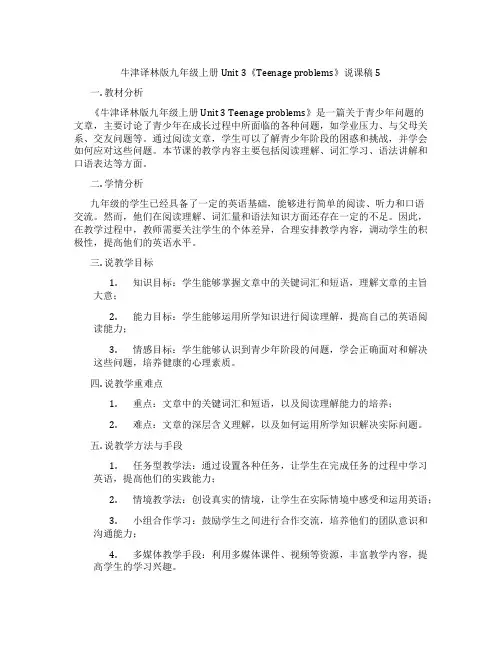牛津译林版九年级上册Unit3《Teenageproblems》说课稿5