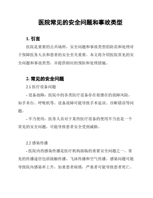 医院常见的安全问题和事故类型