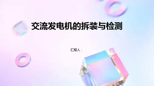 交流发电机的拆装与检测课件