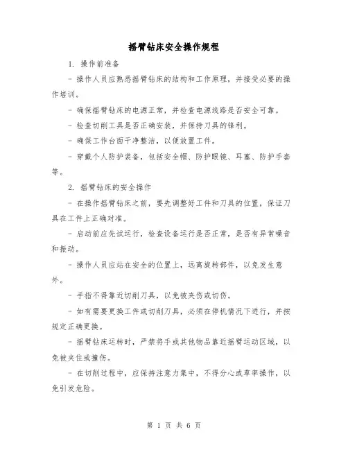 摇臂钻床安全操作规程（3篇）