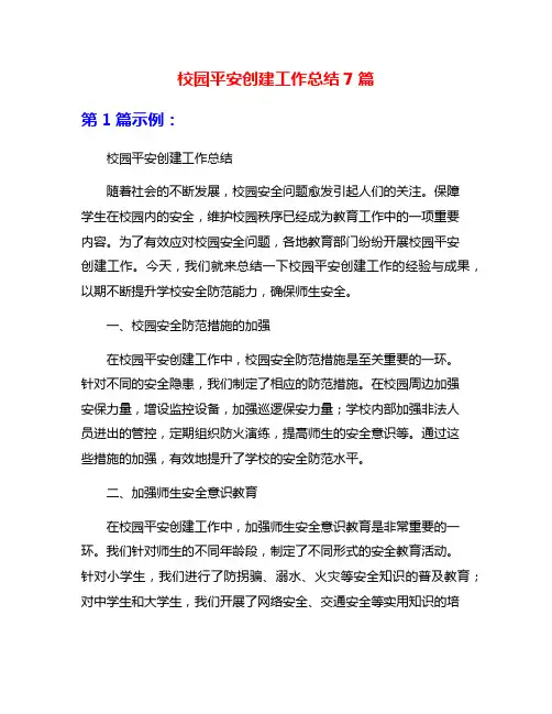 校园平安创建工作总结7篇