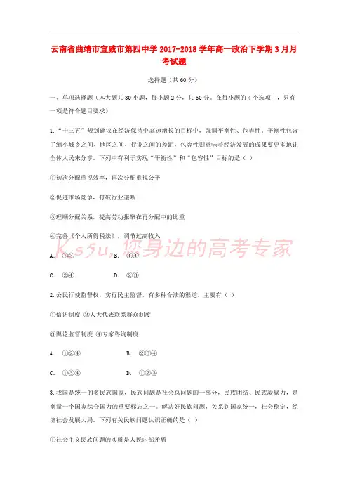 云南省曲靖市宣威市第四中学2017-2018学年高一政治下学期3月月考试题