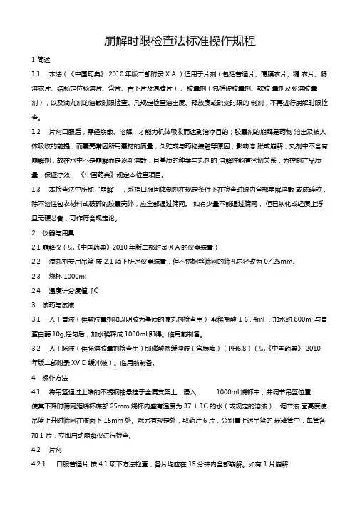 崩解时限检查法标准操作规程