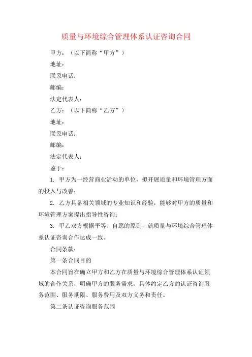 质量与环境综合管理体系认证咨询合同