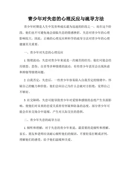 青少年对失恋的心理反应与疏导方法