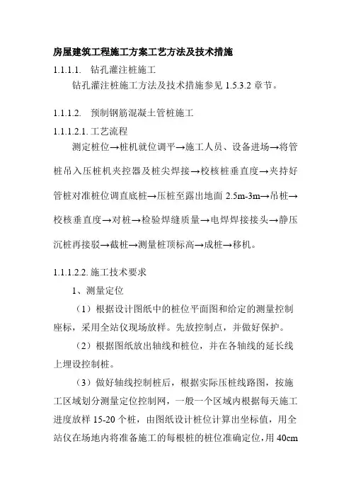 房屋建筑工程施工方案工艺方法及技术措施