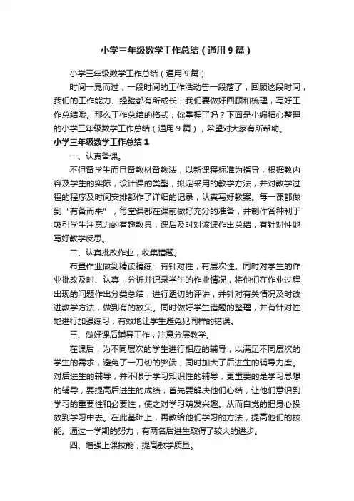 小学三年级数学工作总结（通用9篇）