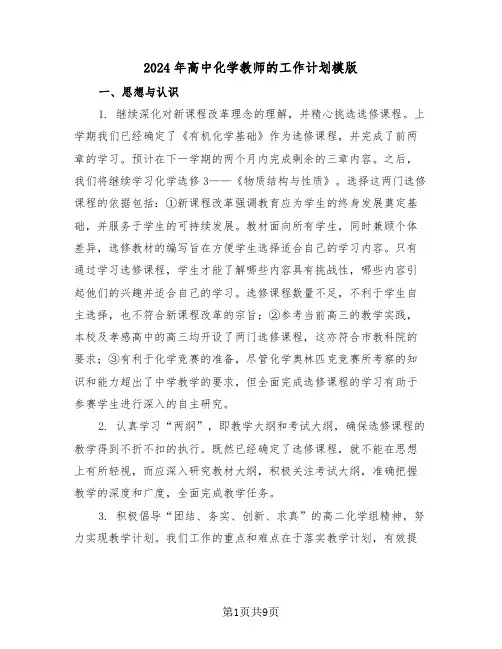 2024年高中化学教师的工作计划模版（四篇）