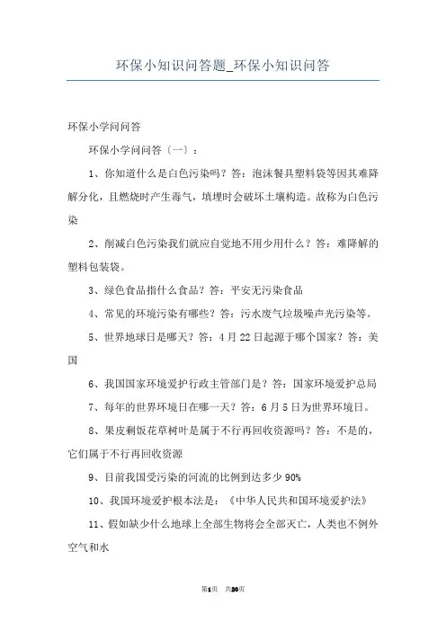 环保小知识问答题_环保小知识问答