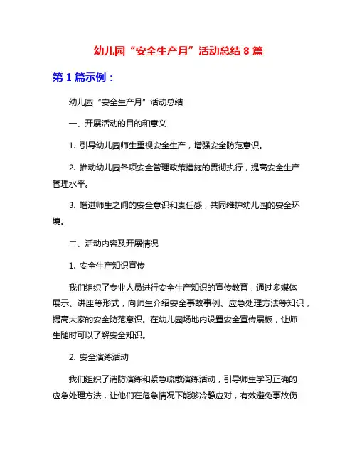幼儿园“安全生产月”活动总结8篇