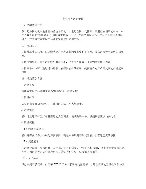 春节房产活动策划