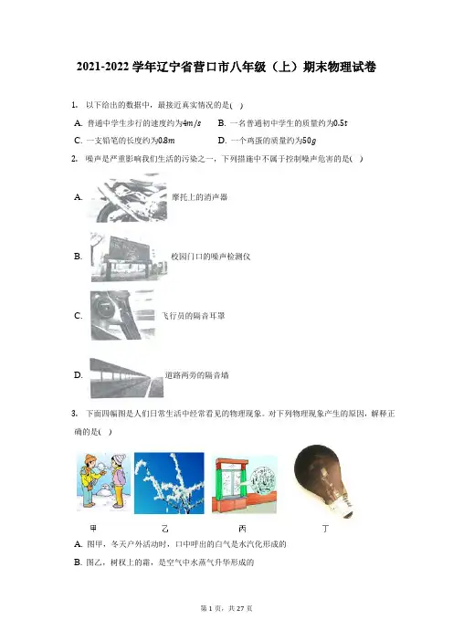 2021-2022学年辽宁省营口市八年级(上)期末物理试题及答案解析
