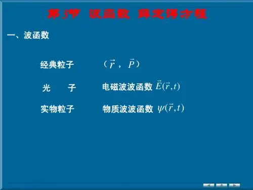 波函数 薛定谔方程