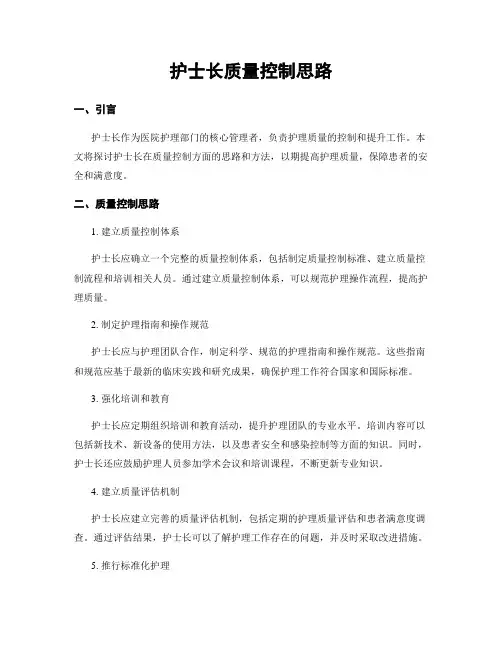 护士长质量控制思路
