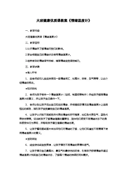 大班健康优质课教案《情绪温度计》