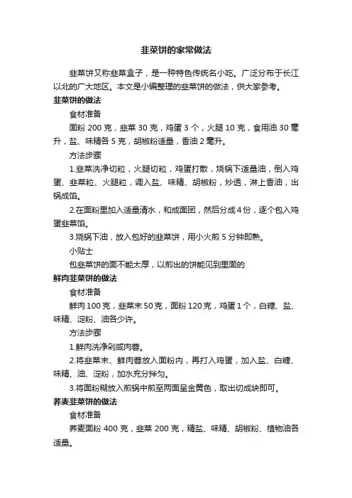 韭菜饼的家常做法
