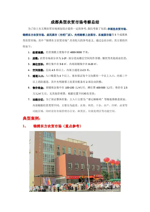 120301成都典型农贸市场考察总结