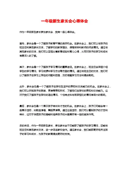 一年级新生家长会心得体会