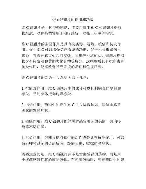 维c银翘片的作用和功效