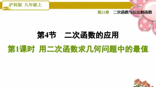 《用二次函数求几何问题中的最值》PPT课件