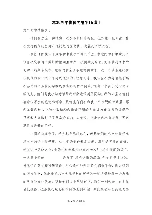 难忘同学情散文精华[5篇]