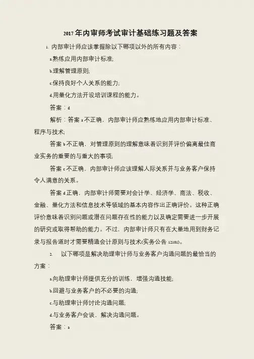 2017年内审师考试审计基础练习题及答案