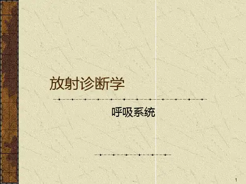 放射学呼吸系统PPT课件